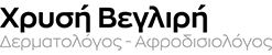 Χρυσή Βεγλιρή - Δερματολόγος / Αφροδισιολόγος